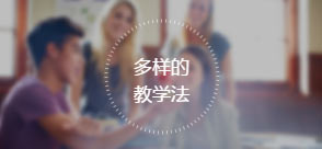 多樣的教學(xué)法