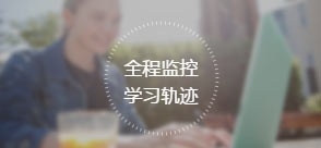 全程監(jiān)控學(xué)習(xí)軌跡