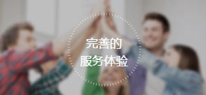 完善的服務(wù)體驗