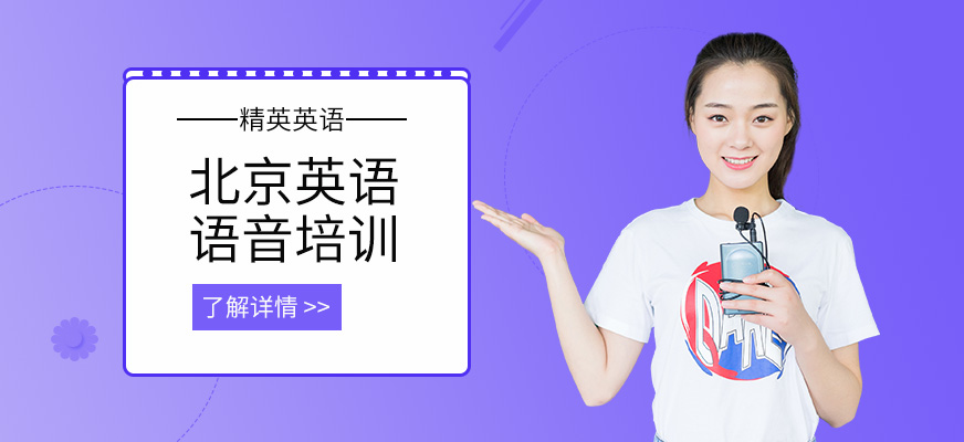 北京交際英語培訓(xùn)