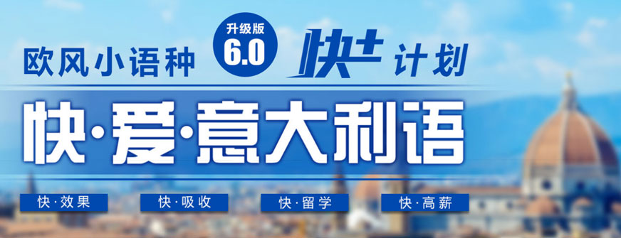 無錫意大利語(yǔ)培訓(xùn)學(xué)校