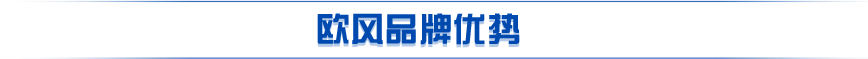 歐風(fēng)品牌優(yōu)勢(shì)