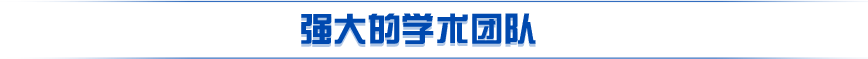 學(xué)術(shù)團(tuán)隊(duì)