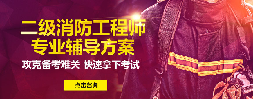 优路教育二级消防工程师培训
