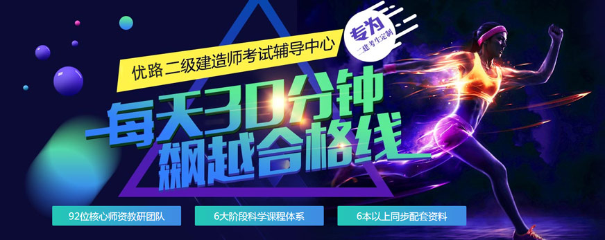优路二级建造师培训