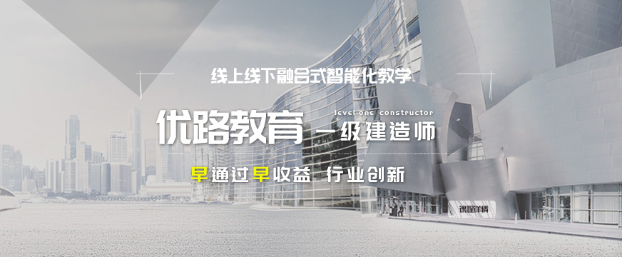 盐城优路教育一级建造师培训