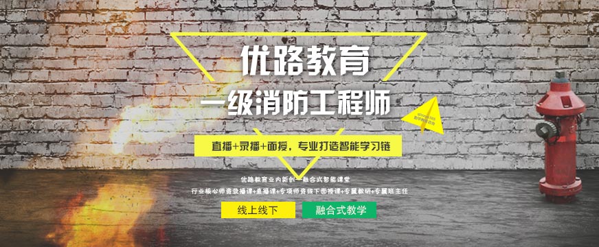 泰安优路一级消防工程师培训