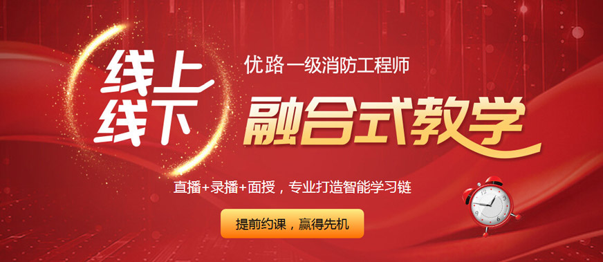 南阳优路一级消防工程师培训