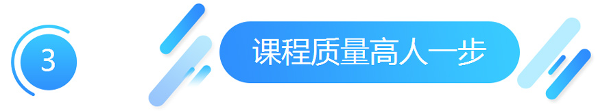 课程质量高人一步