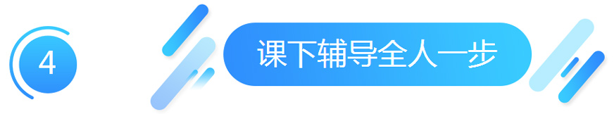 课下辅导