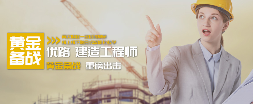 南阳优路建造工程师培训