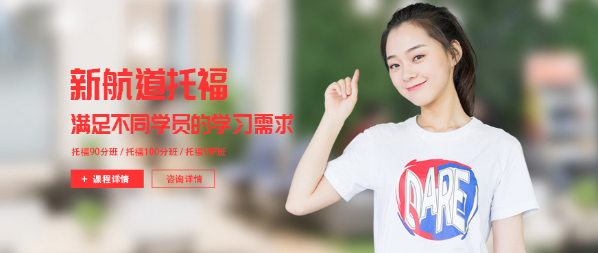 太原新航道托福培訓(xùn)班
