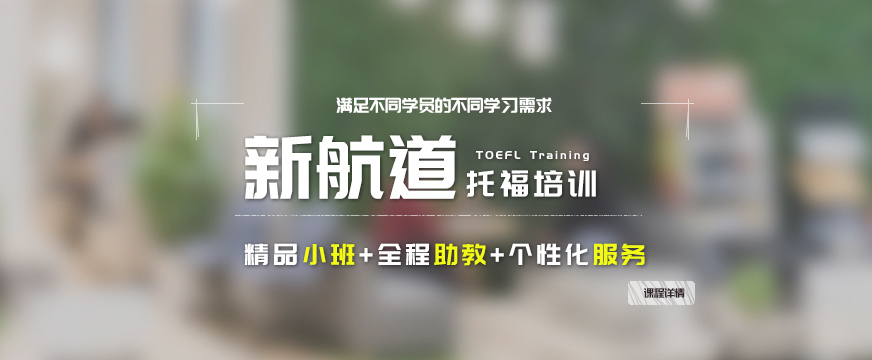 太原新航道托福培訓(xùn)
