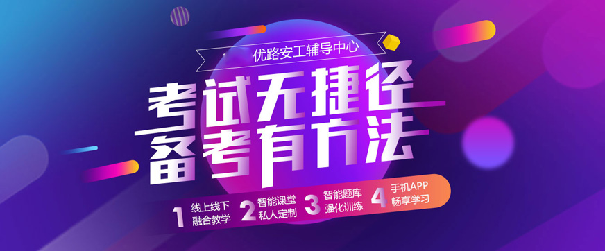 宜宾优路安全工程师培训