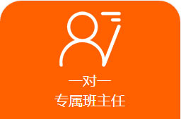 专属 班主任