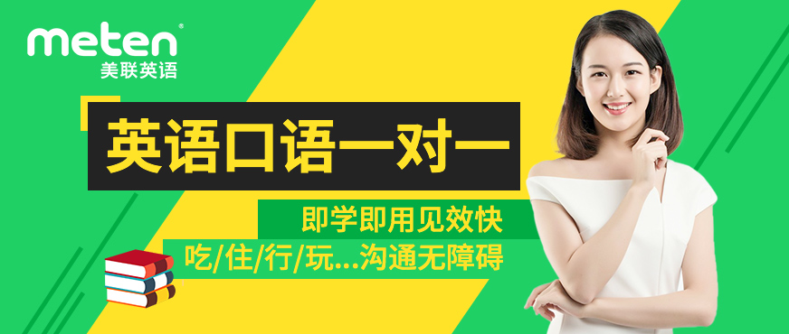 南昌美聯(lián)英語口語課程
