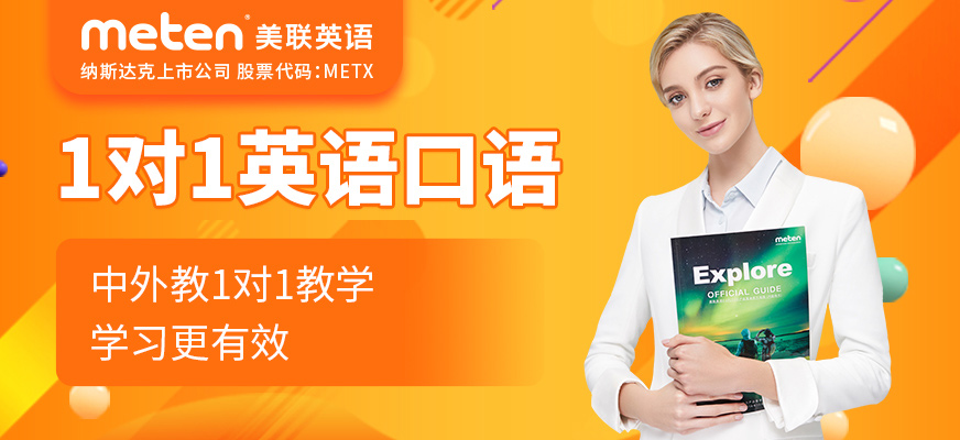 北京美聯(lián)英語口語課程