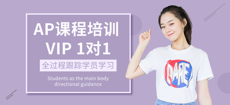深圳AP課程