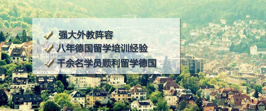 無(wú)錫德語(yǔ)留學(xué)培訓(xùn)