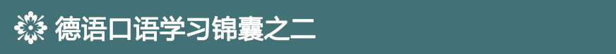 德語(yǔ)口語(yǔ)