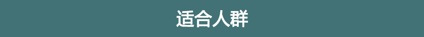適合人群