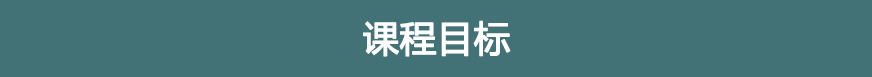 課程目標(biāo)