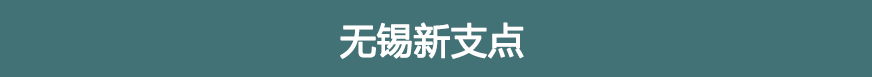 新支點