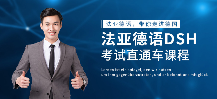 成都零基礎(chǔ)德語培訓中心