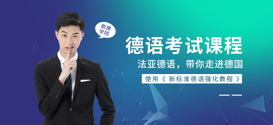 成都德語學(xué)習(xí)班