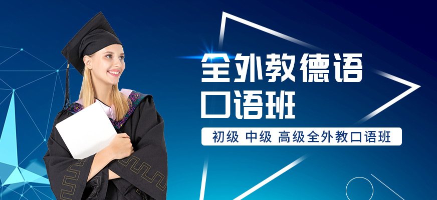成都德語口語培訓(xùn)機(jī)構(gòu)