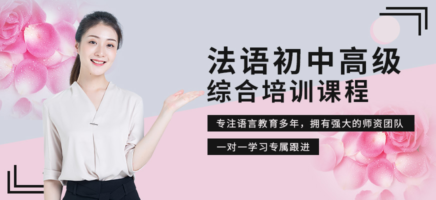 昆明法語培訓班（初中高級）