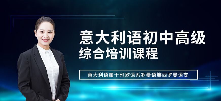 昆明意大利語培訓(xùn)哪里好