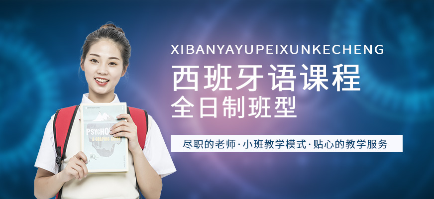 昆明西班牙語培訓(xùn)哪家好