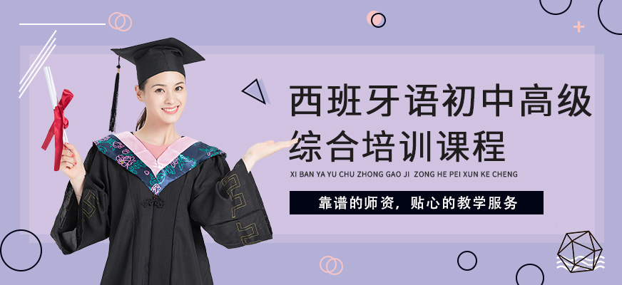昆明西班牙語(yǔ)學(xué)校