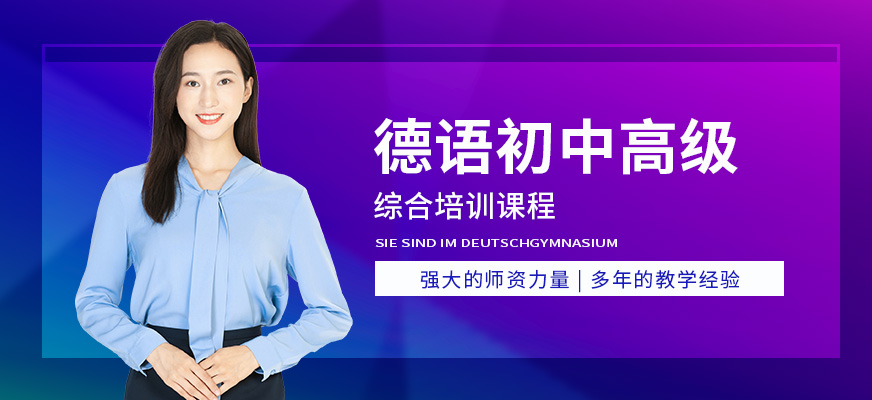 昆明德語培訓(xùn)機(jī)構(gòu)