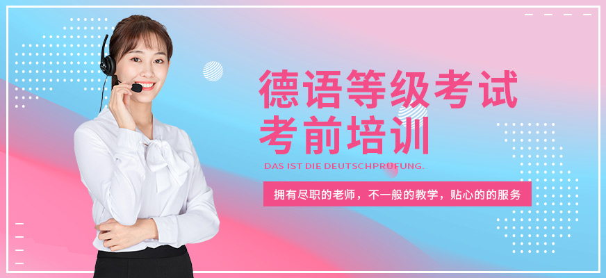 昆明德語學(xué)習(xí)課程