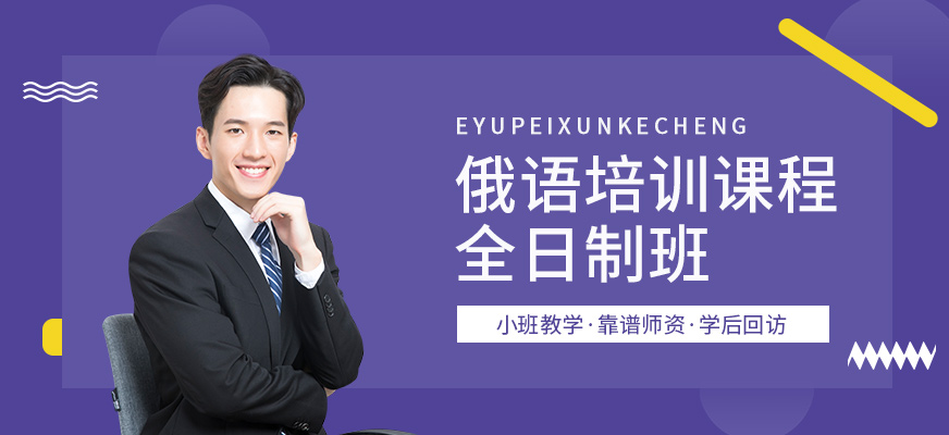 昆明俄語培訓(xùn)學(xué)費(fèi)