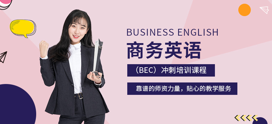 昆明bec商务英语培训(冲刺班)