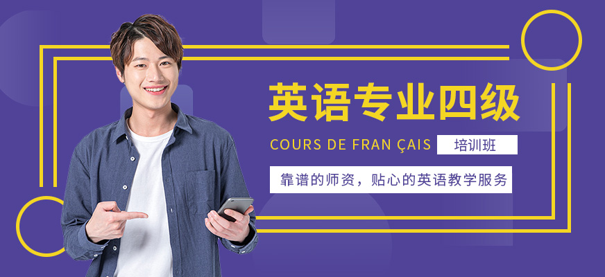 昆明英语专业四级培训