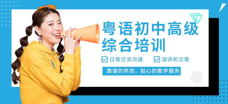 昆明學(xué)粵語培訓(xùn)