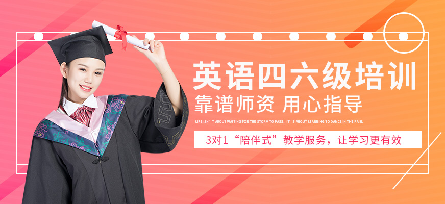 昆明英語(yǔ)四六級(jí)培訓(xùn)