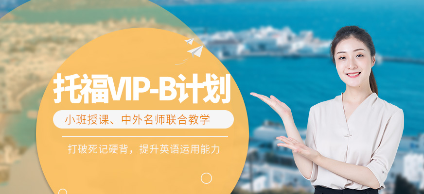 北京托福vip班