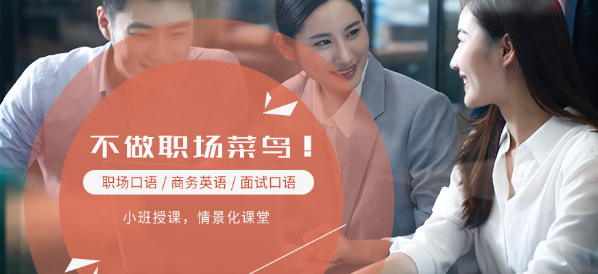 商務(wù)英語培訓(xùn)昆明