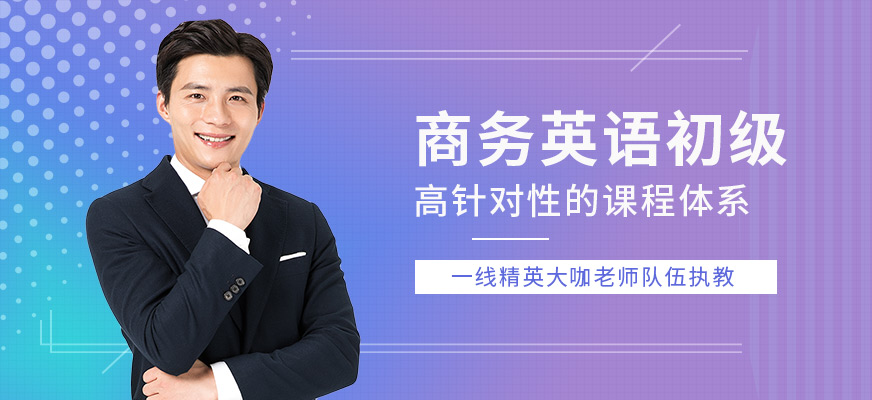 寧波商務(wù)英語(yǔ)培訓(xùn)班
