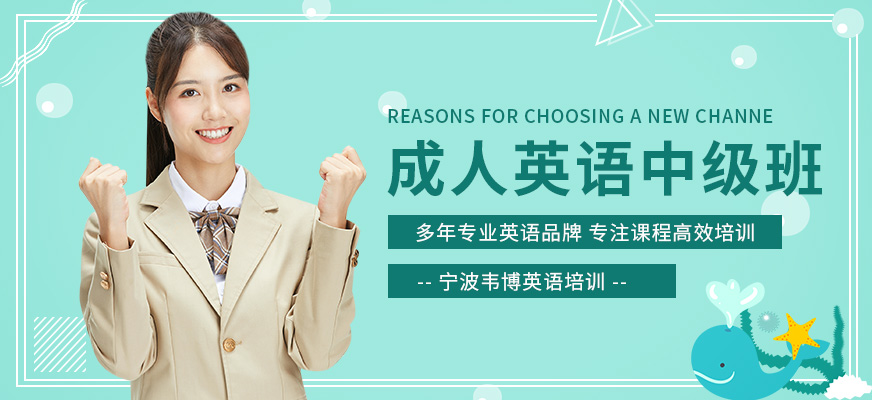 寧波英語成人培訓(xùn)班