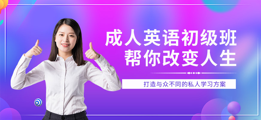 寧波成人英語培訓(xùn)班