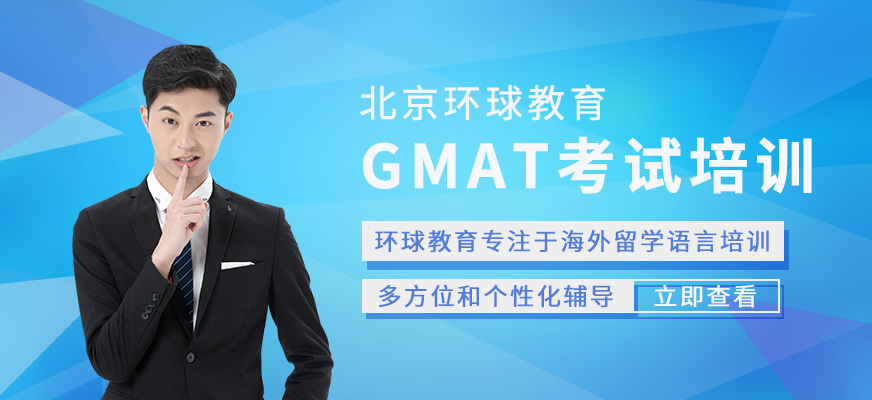 北京gmat考試培訓(xùn)班
