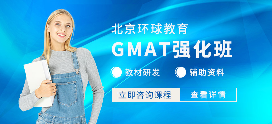 北京gmat強(qiáng)化班