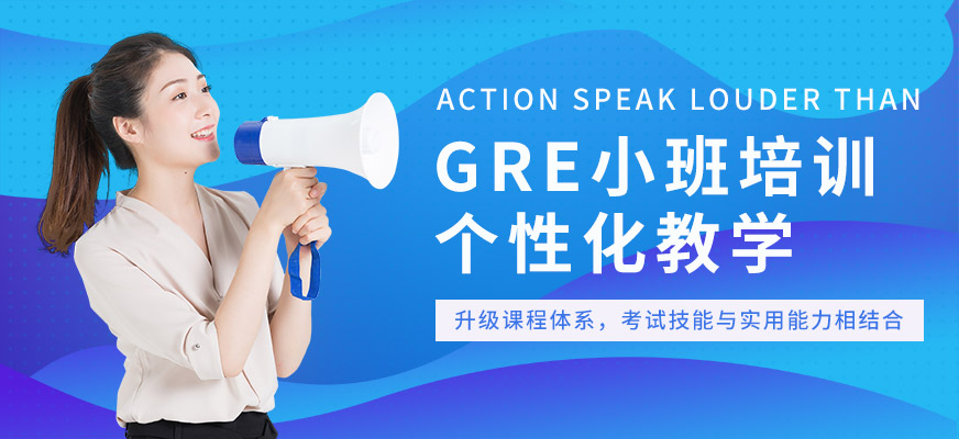 北京GRE小班培訓(xùn)
