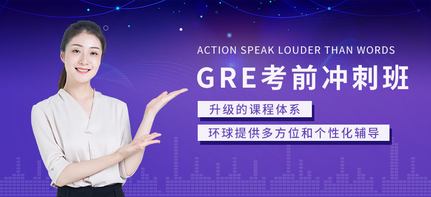 gre考前沖刺班